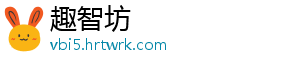 趣智坊